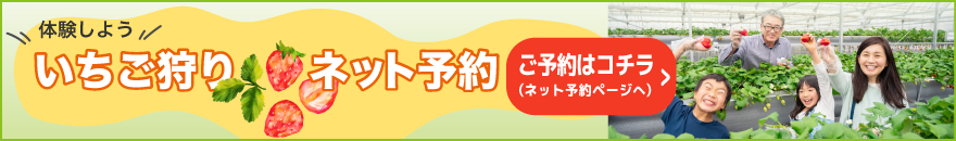いちご狩り予約