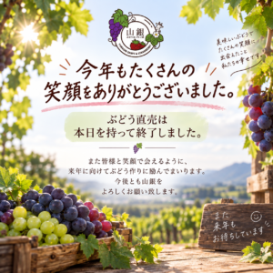 2026年のぶどう直売は終了しました